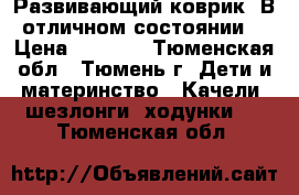 Развивающий коврик. В отличном состоянии. › Цена ­ 1 000 - Тюменская обл., Тюмень г. Дети и материнство » Качели, шезлонги, ходунки   . Тюменская обл.